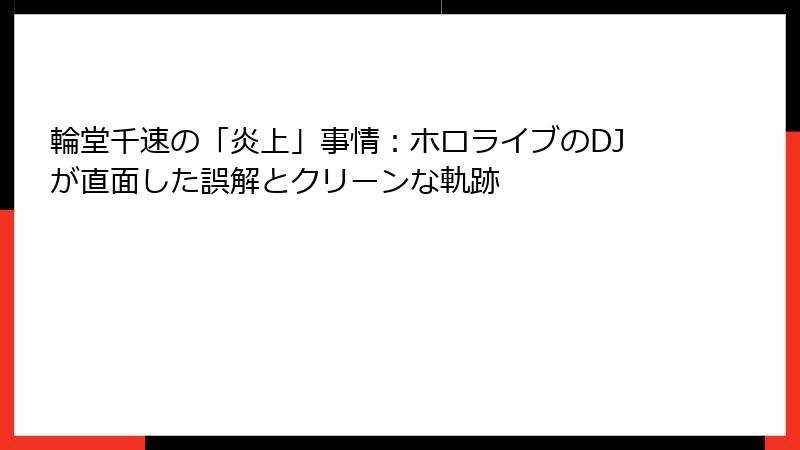 輪堂千速の「炎上」事情:ホロライブのDJが直面した誤解とクリーンな軌跡