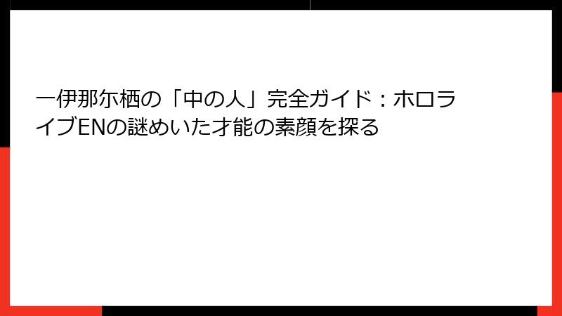 一伊那尓栖の「中の人」完全ガイド:ホロライブENの謎めいた才能の素顔を探る