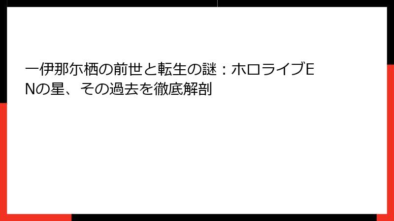 一伊那尓栖の前世と転生の謎:ホロライブENの星、その過去を徹底解剖