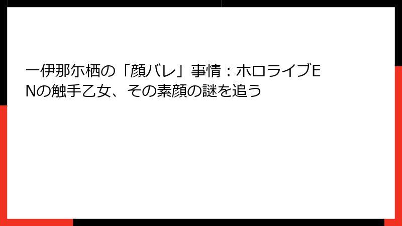 一伊那尓栖の「顔バレ」事情:ホロライブENの触手乙女、その素顔の謎を追う