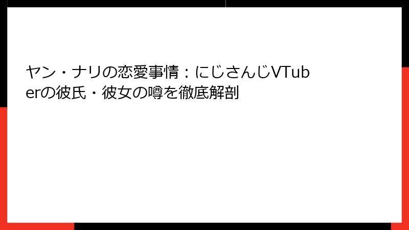ヤン・ナリの恋愛事情:にじさんじVTuberの彼氏・彼女の噂を徹底解剖