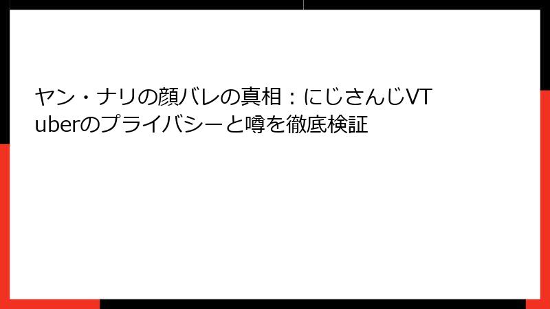 ヤン・ナリの顔バレの真相:にじさんじVTuberのプライバシーと噂を徹底検証