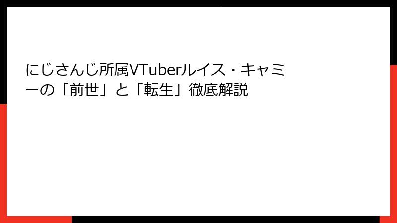 にじさんじ所属VTuberルイス・キャミーの「前世」と「転生」徹底解説