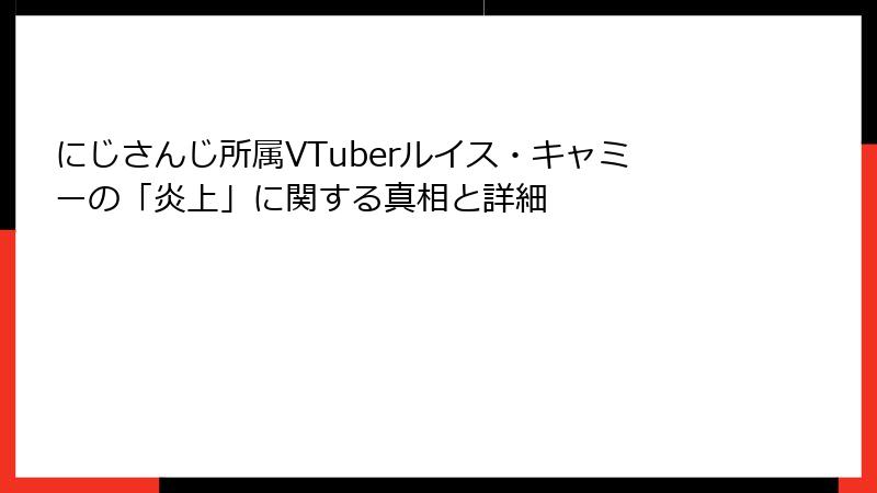 にじさんじ所属VTuberルイス・キャミーの「炎上」に関する真相と詳細