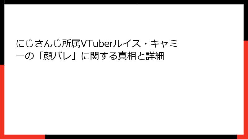 にじさんじ所属VTuberルイス・キャミーの「顔バレ」に関する真相と詳細