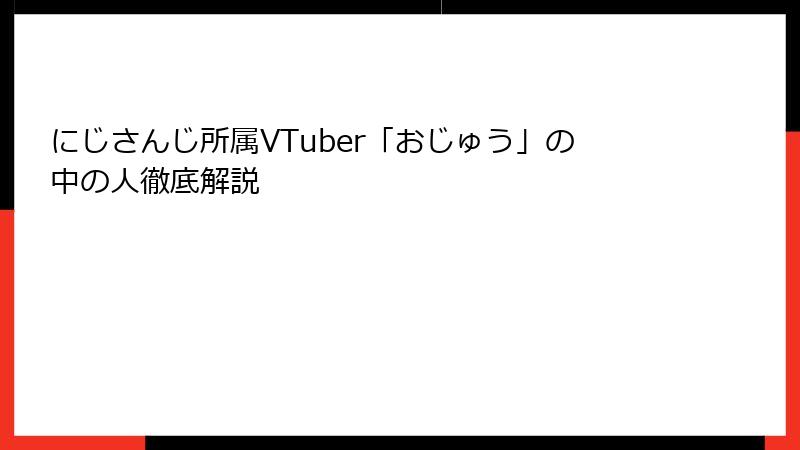 にじさんじ所属VTuber「おじゅう」の中の人徹底解説