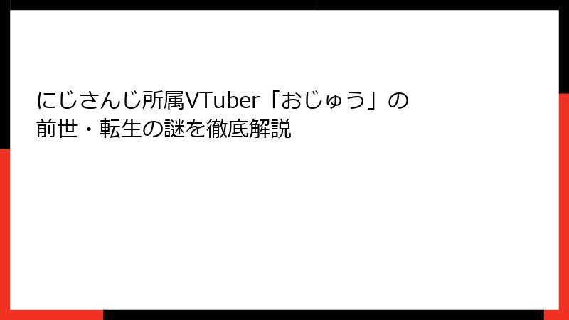 にじさんじ所属VTuber「おじゅう」の前世・転生の謎を徹底解説