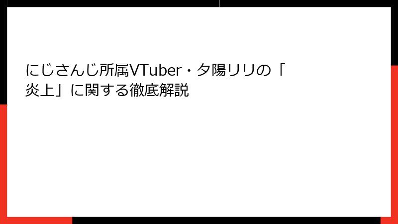 にじさんじ所属VTuber・夕陽リリの「炎上」に関する徹底解説