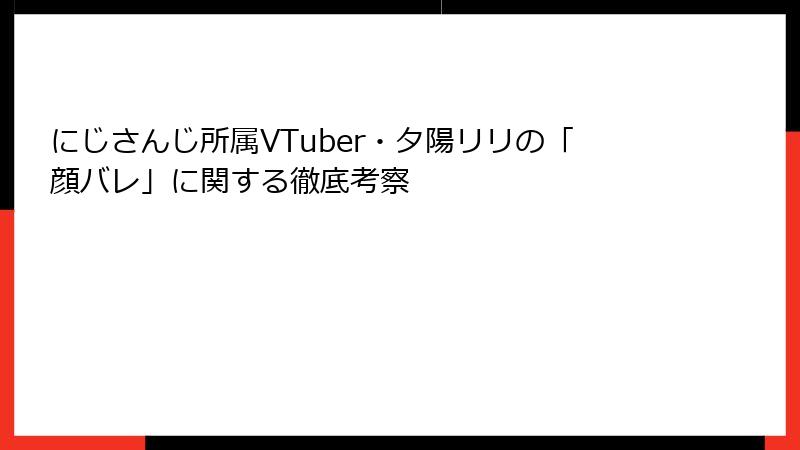 にじさんじ所属VTuber・夕陽リリの「顔バレ」に関する徹底考察