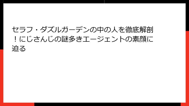 セラフ・ダズルガーデンの中の人を徹底解剖！にじさんじの謎多きエージェントの素顔に迫る