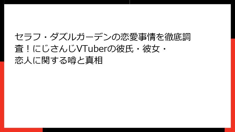 セラフ・ダズルガーデンの恋愛事情を徹底調査！にじさんじVTuberの彼氏・彼女・恋人に関する噂と真相