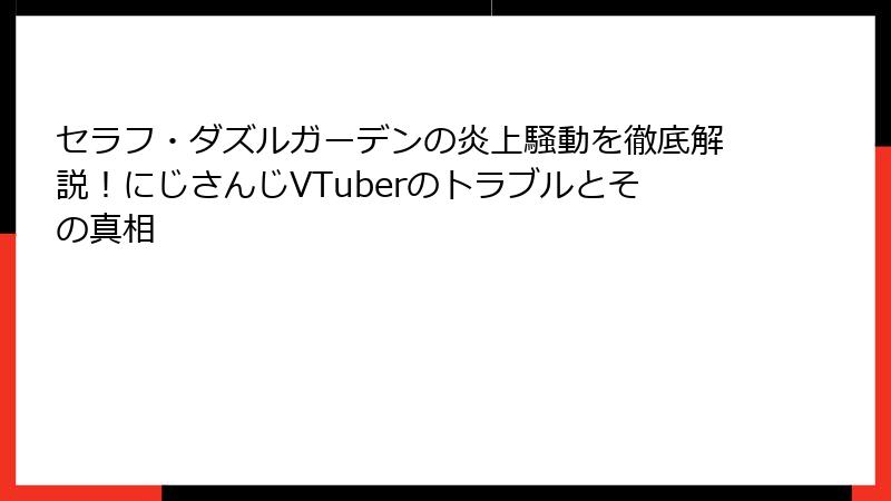 セラフ・ダズルガーデンの炎上騒動を徹底解説！にじさんじVTuberのトラブルとその真相