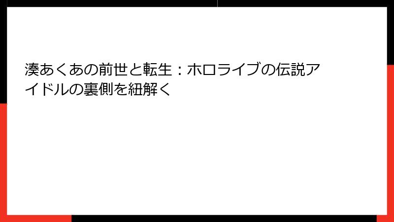 湊あくあの前世と転生:ホロライブの伝説アイドルの裏側を紐解く