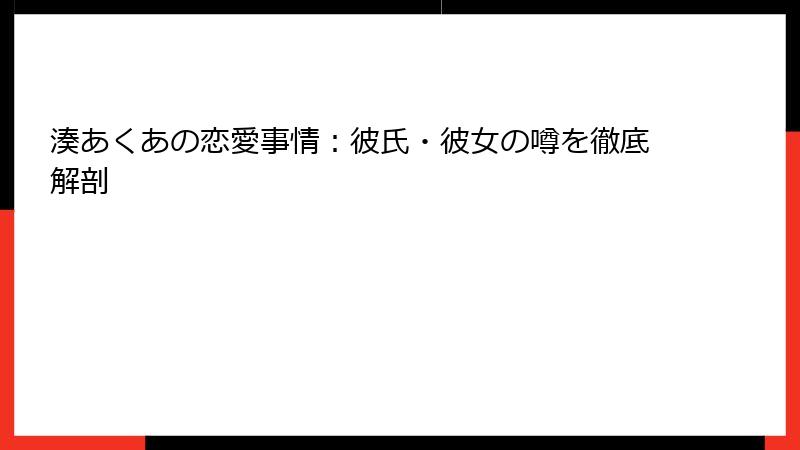 湊あくあの恋愛事情:彼氏・彼女の噂を徹底解剖