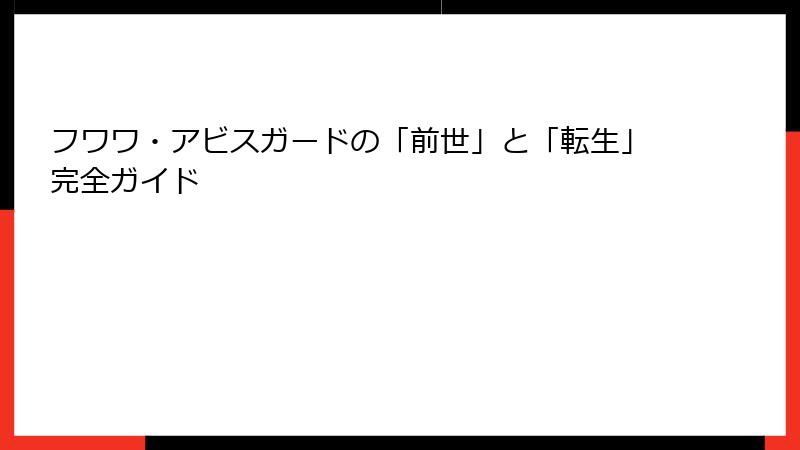 フワワ・アビスガードの「前世」と「転生」完全ガイド
