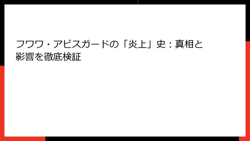 フワワ・アビスガードの「炎上」史：真相と影響を徹底検証