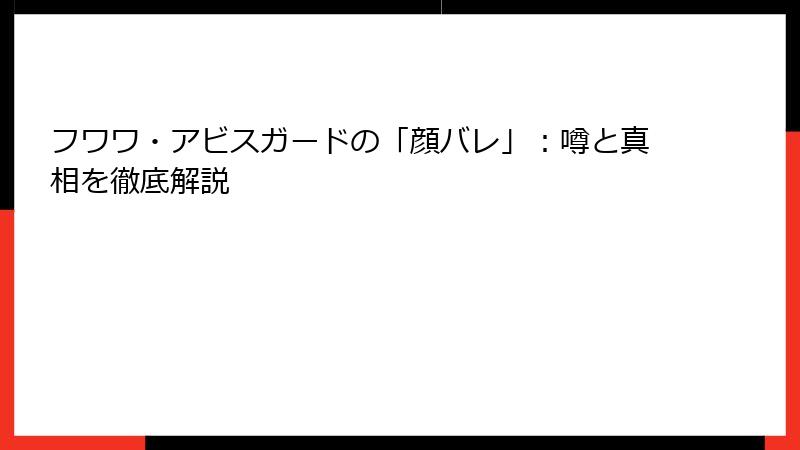 フワワ・アビスガードの「顔バレ」：噂と真相を徹底解説