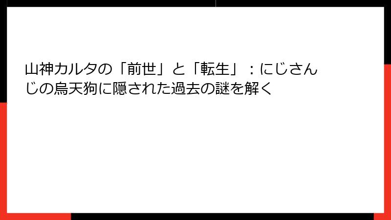 山神カルタの「前世」と「転生」:にじさんじの烏天狗に隠された過去の謎を解く