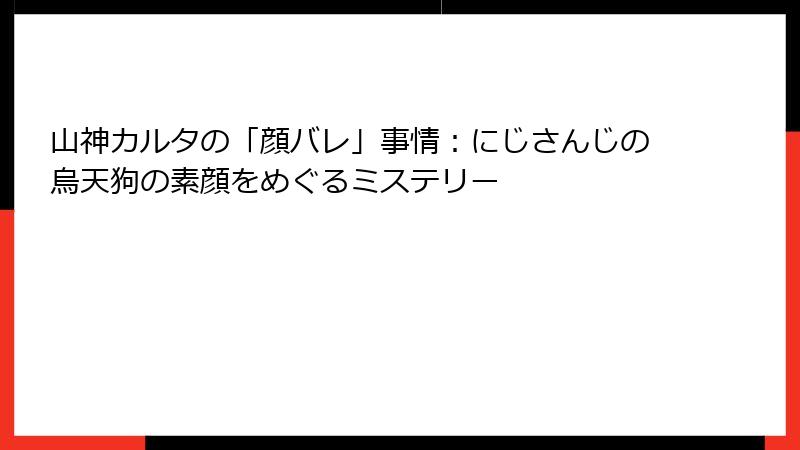 山神カルタの「顔バレ」事情:にじさんじの烏天狗の素顔をめぐるミステリー