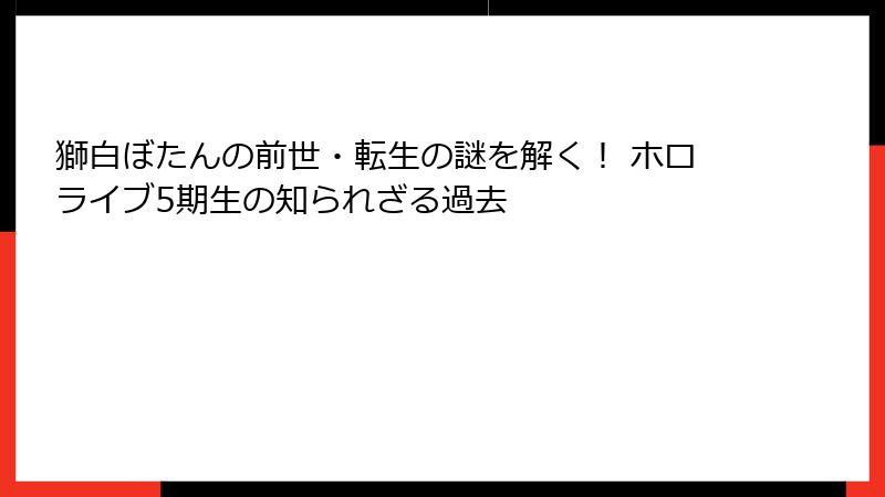 獅白ぼたんの前世・転生の謎を解く！ ホロライブ5期生の知られざる過去
