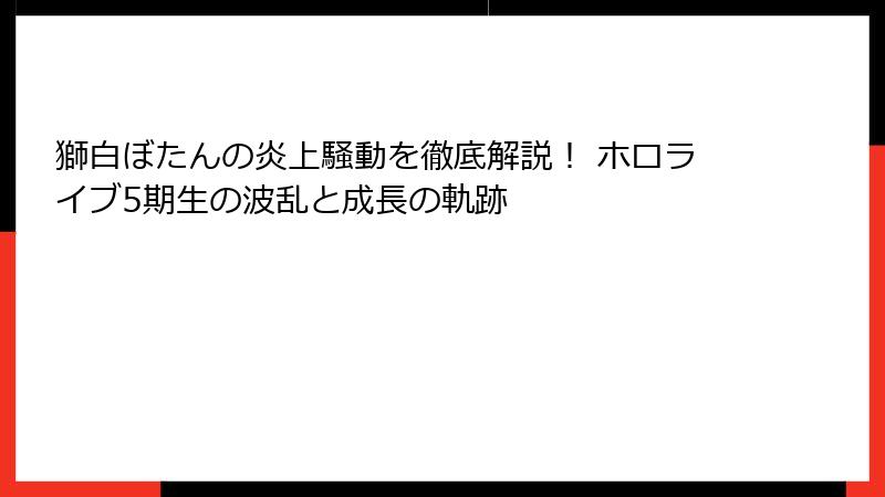 獅白ぼたんの炎上騒動を徹底解説！ ホロライブ5期生の波乱と成長の軌跡