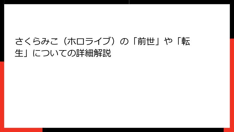 さくらみこ（ホロライブ）の「前世」や「転生」についての詳細解説