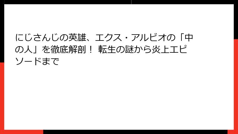 にじさんじの英雄、エクス・アルビオの「中の人」を徹底解剖! 転生の謎から炎上エピソードまで