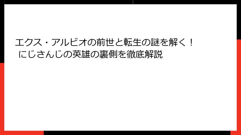 エクス・アルビオの前世と転生の謎を解く! にじさんじの英雄の裏側を徹底解説
