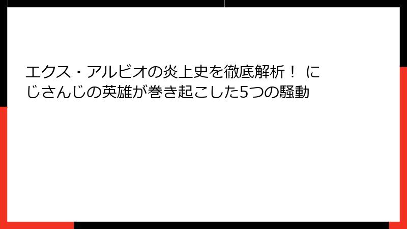 エクス・アルビオの炎上史を徹底解析! にじさんじの英雄が巻き起こした5つの騒動