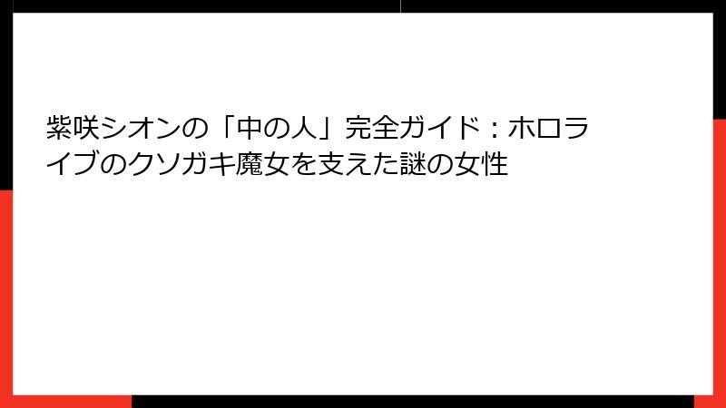 紫咲シオンの「中の人」完全ガイド：ホロライブのクソガキ魔女を支えた謎の女性