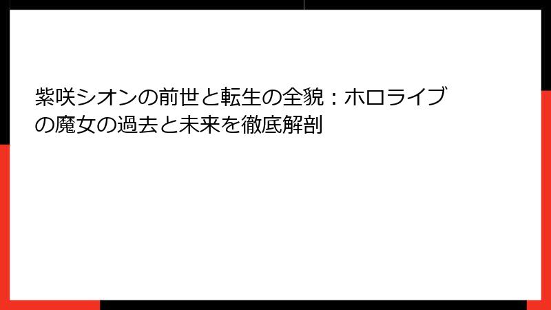 紫咲シオンの前世と転生の全貌：ホロライブの魔女の過去と未来を徹底解剖
