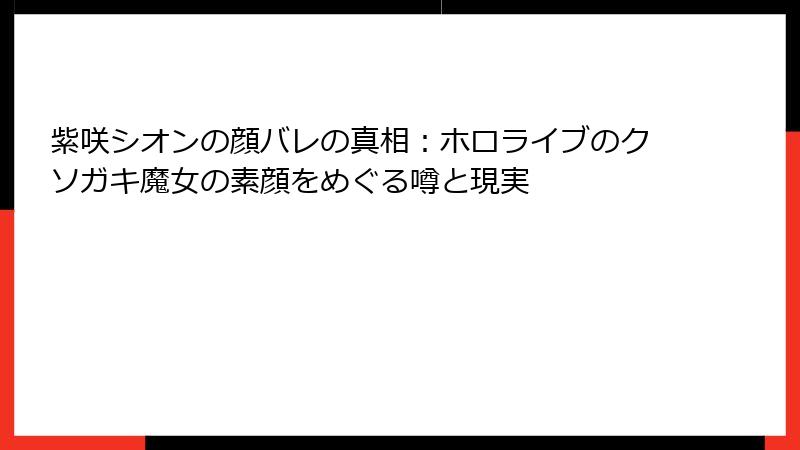 紫咲シオンの顔バレの真相：ホロライブのクソガキ魔女の素顔をめぐる噂と現実