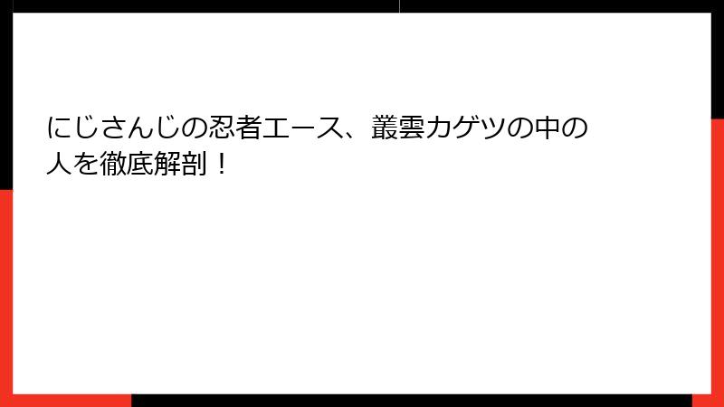 にじさんじの忍者エース、叢雲カゲツの中の人を徹底解剖！