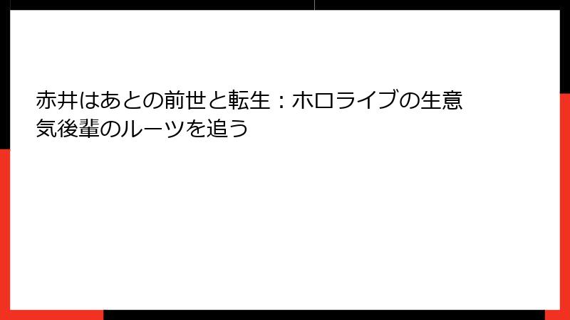 赤井はあとの前世と転生：ホロライブの生意気後輩のルーツを追う