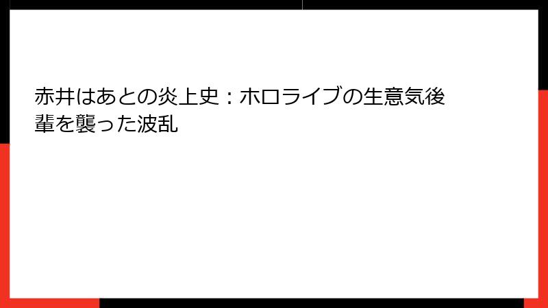 赤井はあとの炎上史：ホロライブの生意気後輩を襲った波乱