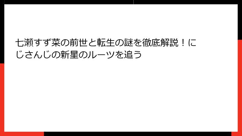 七瀬すず菜の前世と転生の謎を徹底解説！にじさんじの新星のルーツを追う