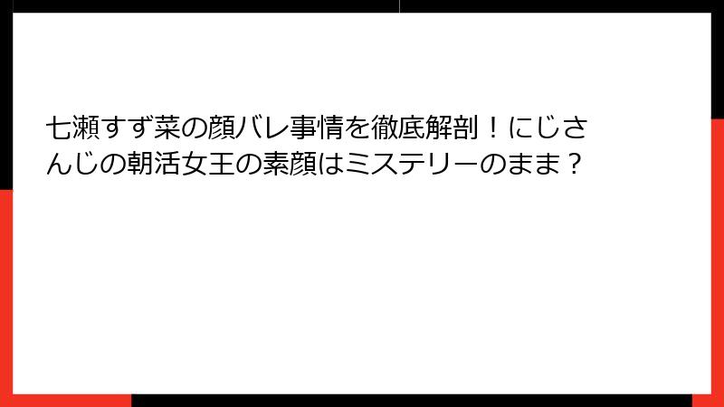 七瀬すず菜の顔バレ事情を徹底解剖！にじさんじの朝活女王の素顔はミステリーのまま？