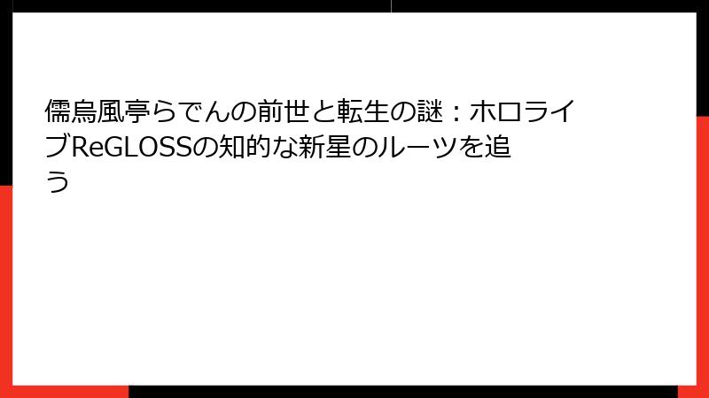 儒烏風亭らでんの前世と転生の謎：ホロライブReGLOSSの知的な新星のルーツを追う