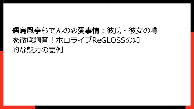 儒烏風亭らでんの恋愛事情：彼氏・彼女の噂を徹底調査！ホロライブReGLOSSの知的な魅力の裏側