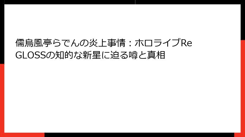 儒烏風亭らでんの炎上事情：ホロライブReGLOSSの知的な新星に迫る噂と真相