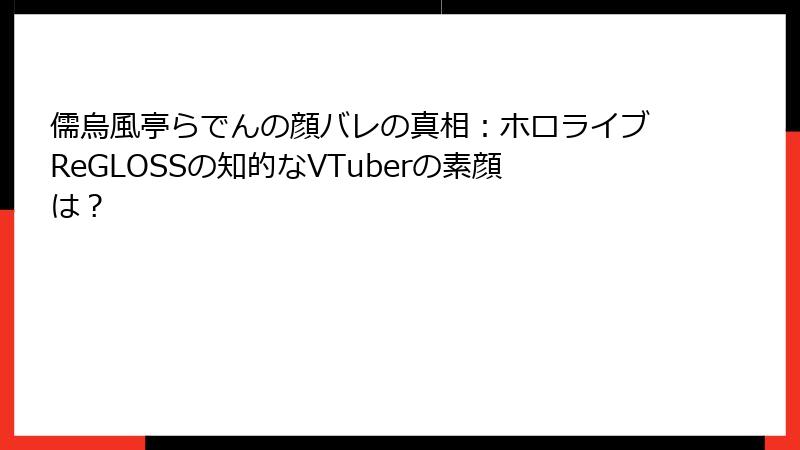 儒烏風亭らでんの顔バレの真相：ホロライブReGLOSSの知的なVTuberの素顔は？