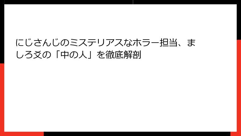 にじさんじのミステリアスなホラー担当、ましろ爻の「中の人」を徹底解剖