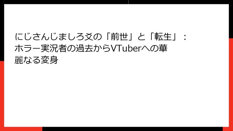 にじさんじましろ爻の「前世」と「転生」：ホラー実況者の過去からVTuberへの華麗なる変身