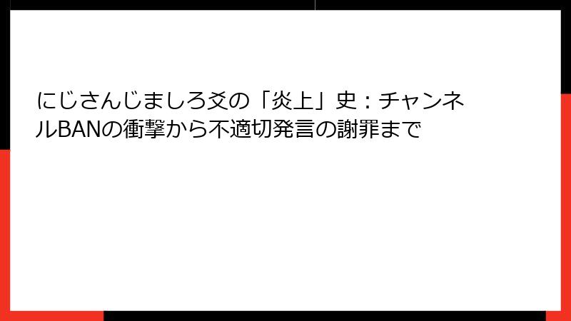にじさんじましろ爻の「炎上」史：チャンネルBANの衝撃から不適切発言の謝罪まで