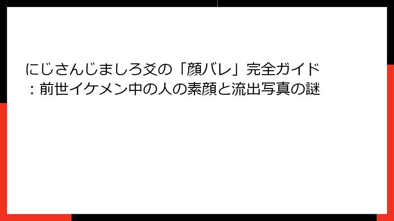 にじさんじましろ爻の「顔バレ」完全ガイド：前世イケメン中の人の素顔と流出写真の謎