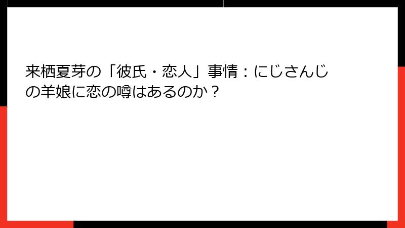 来栖夏芽の「彼氏・恋人」事情：にじさんじの羊娘に恋の噂はあるのか？