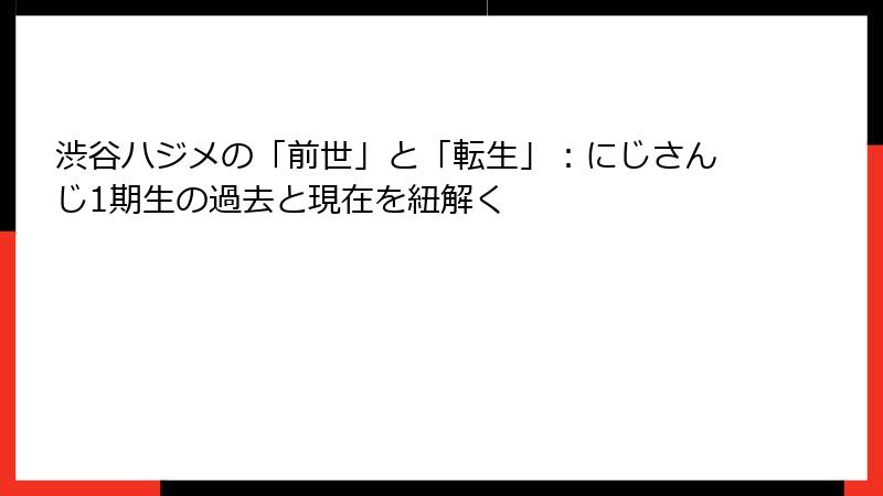 渋谷ハジメの「前世」と「転生」:にじさんじ1期生の過去と現在を紐解く