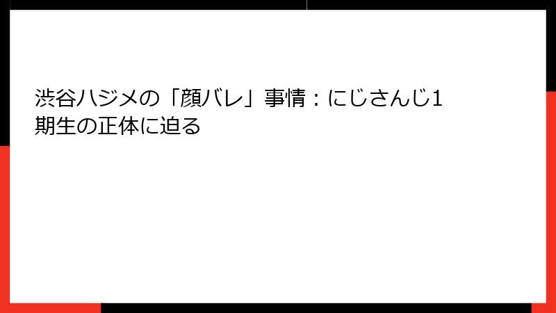 渋谷ハジメの「顔バレ」事情:にじさんじ1期生の正体に迫る