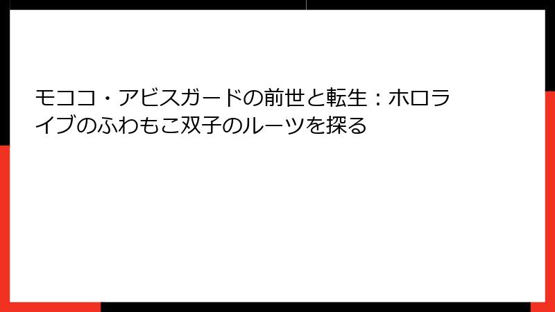 モココ・アビスガードの前世と転生：ホロライブのふわもこ双子のルーツを探る