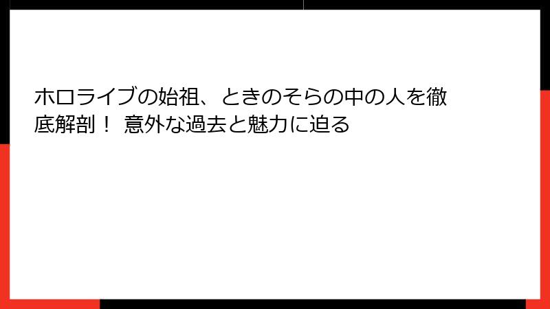 ホロライブの始祖、ときのそらの中の人を徹底解剖！ 意外な過去と魅力に迫る